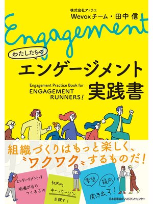 cover image of わたしたちのエンゲージメント実践書